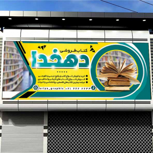 طرح لایه باز بنر کتاب فروشی